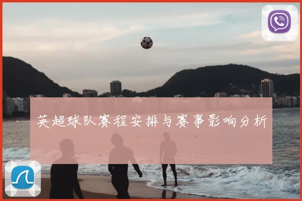 英超球队赛程安排与赛事影响分析