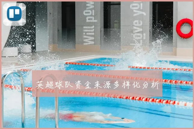 英超球队资金来源多样化分析