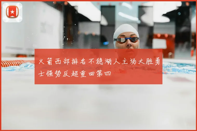 火箭西部排名不稳湖人主场大胜勇士强势反超重回第四