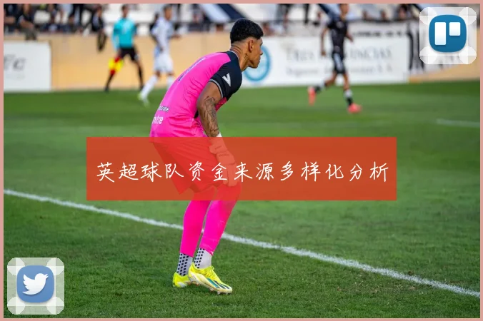 英超球队资金来源多样化分析
