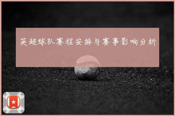 英超球队赛程安排与赛事影响分析