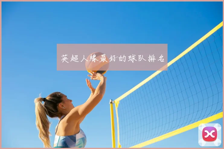 英超人缘最好的球队排名