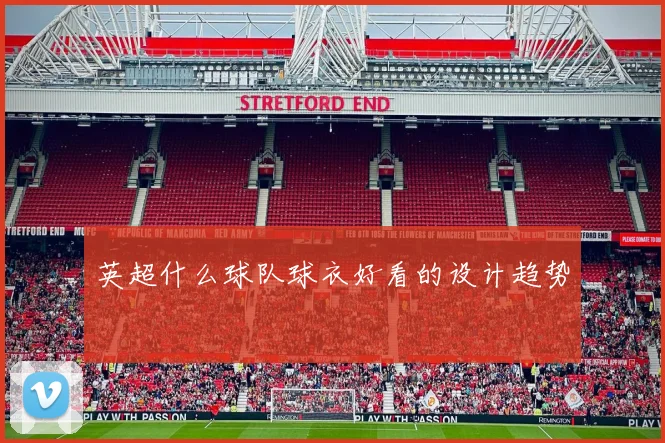 英超什么球队球衣好看的设计趋势